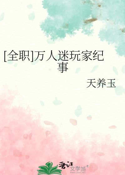 [全职]万人迷玩家纪事