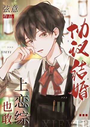 协议结婚也敢上恋综？