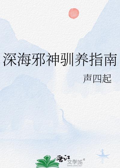 深海邪神驯养指南