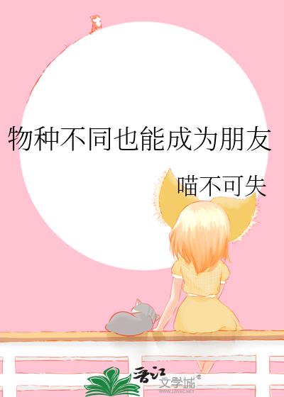 物种不同也能成为朋友