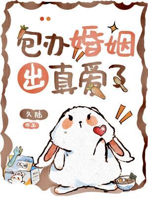 包办婚姻出真爱了