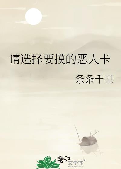 请选择要摸的恶人卡