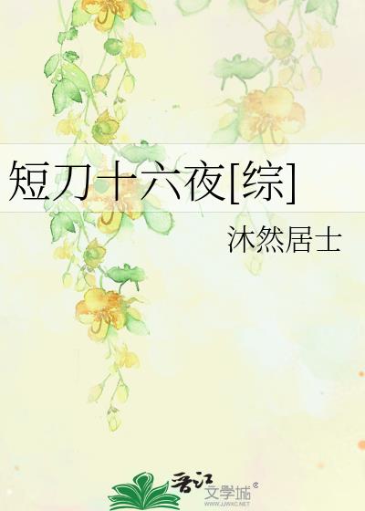 短刀十六夜[综]