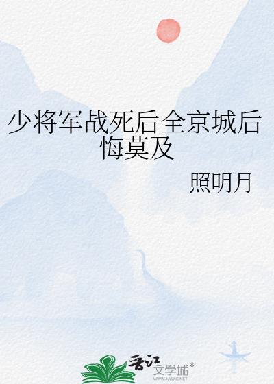 少将军战死后全京城后悔莫及