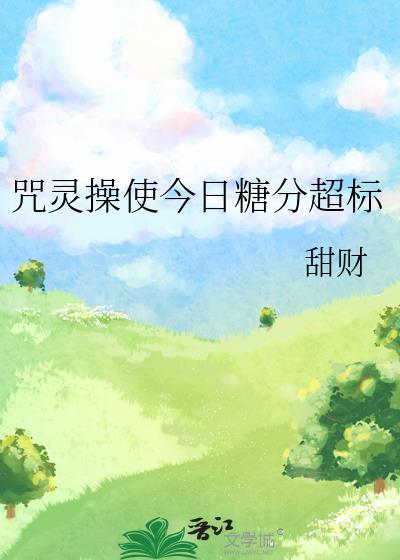 咒灵操使今日糖分超标