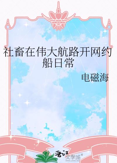 社畜在伟大航路开网约船日常