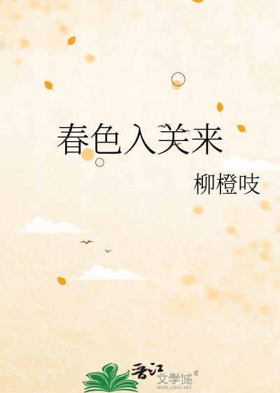 春色入关来