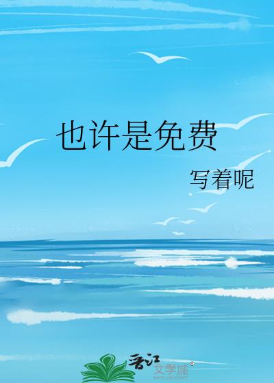 也许是免费