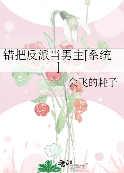 错把反派当男主[系统]