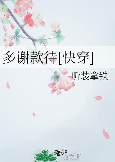 多谢款待[快穿]