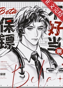 Beta保镖不好当啊