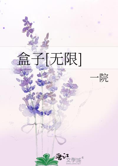 盒子[无限]