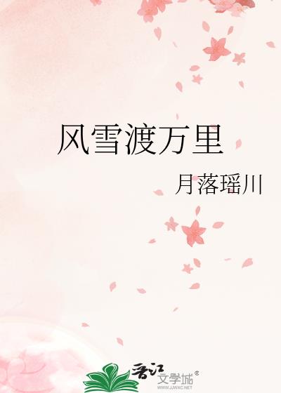 风雪渡万里