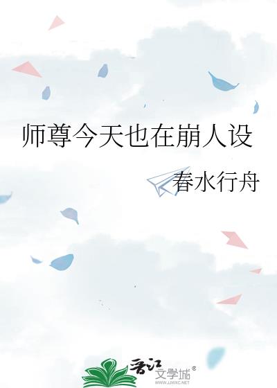 师尊今天也在崩人设