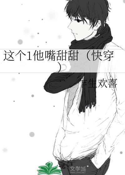 这个1他嘴甜甜（快穿）