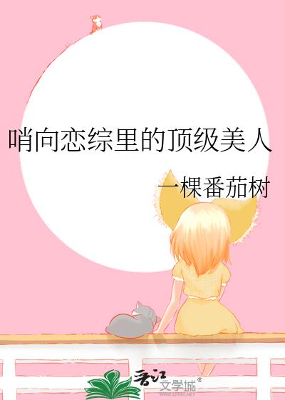 哨向恋综里的顶级美人