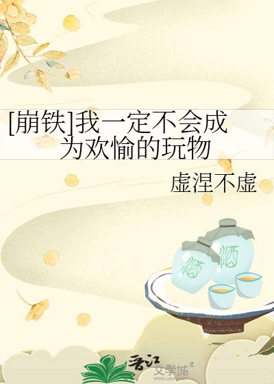 [崩铁]我一定不会成为欢愉的玩物