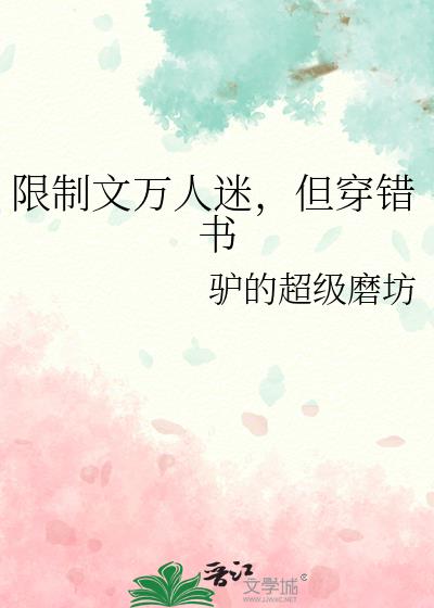 限制文万人迷，但穿错书