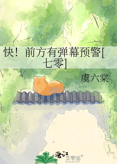 快！前方有弹幕预警[七零]