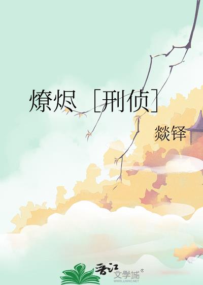 燎烬［刑侦］