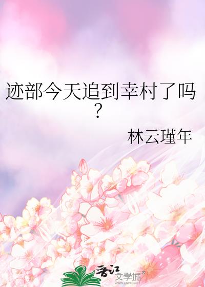迹部今天追到幸村了吗？