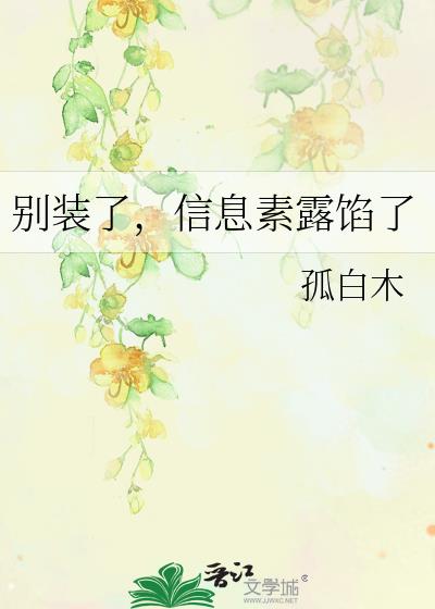 别装了，信息素露馅了