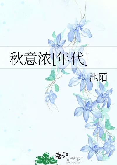 秋意浓[年代]
