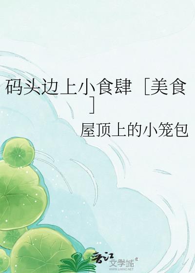 码头边上小食肆［美食］