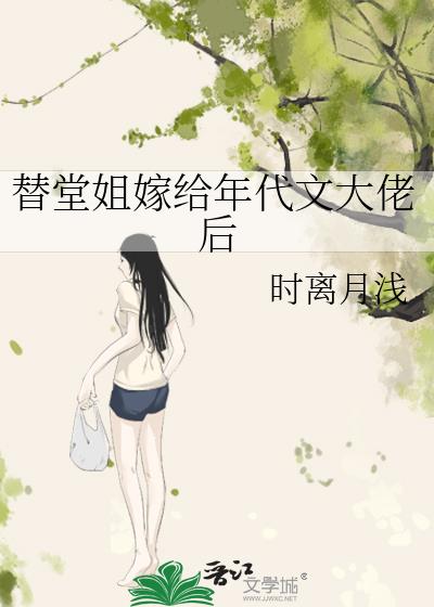 替堂姐嫁给年代文大佬后
