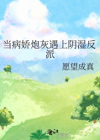 当病娇炮灰遇上阴湿反派