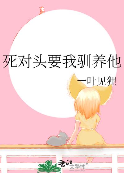 死对头要我驯养他