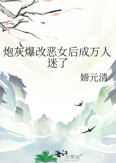 炮灰爆改恶女后成万人迷了