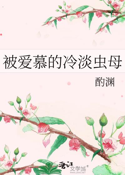 被爱慕的冷淡虫母
