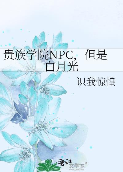 贵族学院NPC，但是白月光