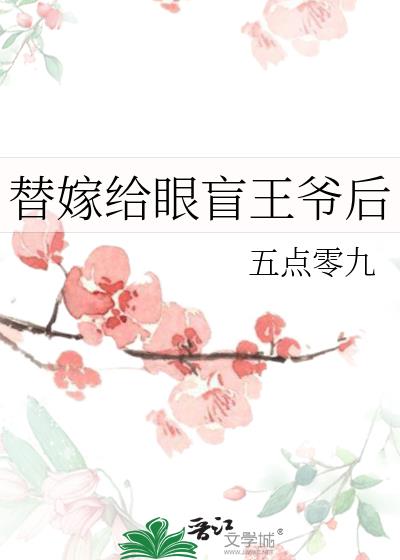 替嫁给眼盲王爷后