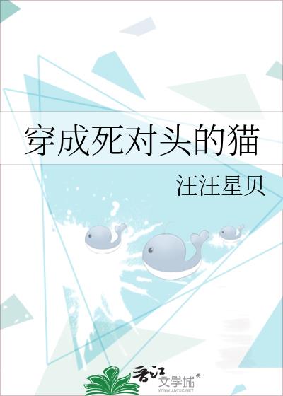 穿成死对头的猫