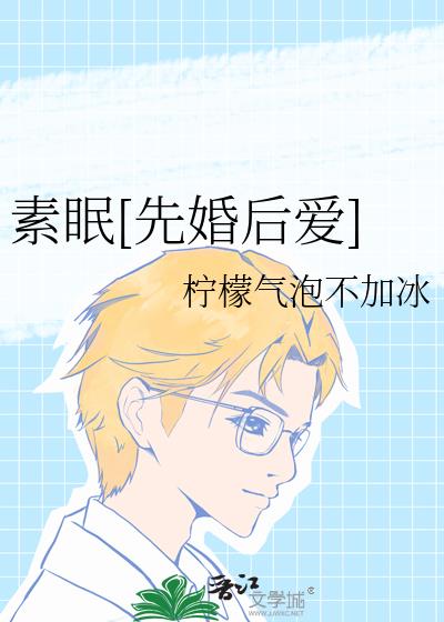 素眠[先婚后爱]