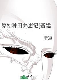 原始种田养崽记[基建]