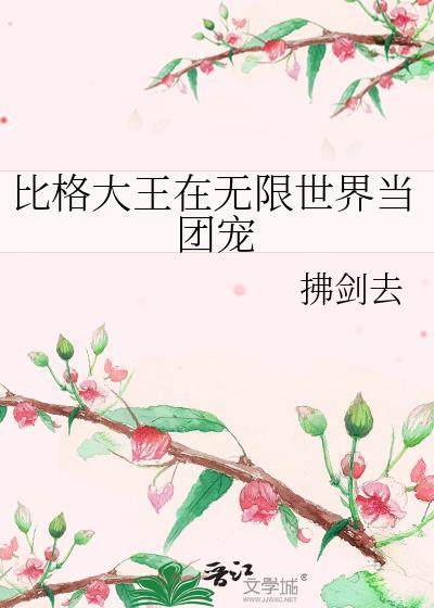 比格大王在无限世界当团宠