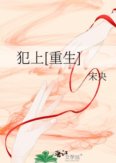 犯上[重生]
