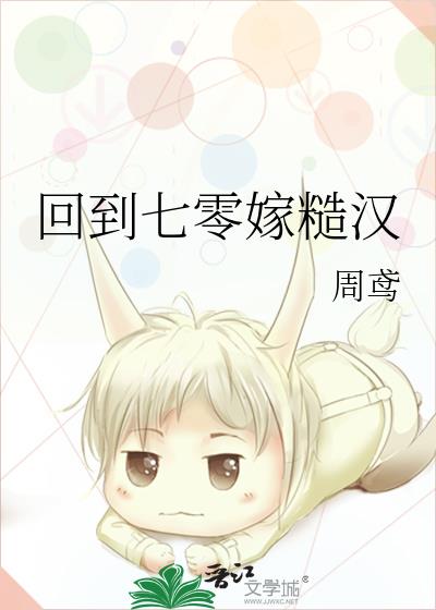 回到七零嫁糙汉