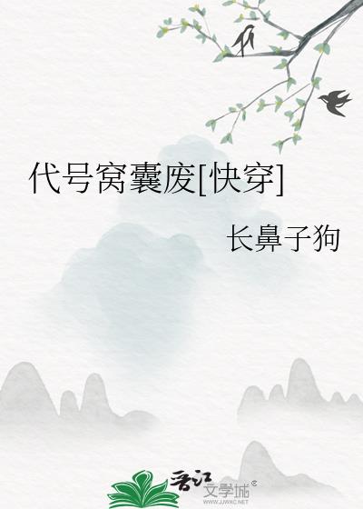 代号窝囊废[快穿]