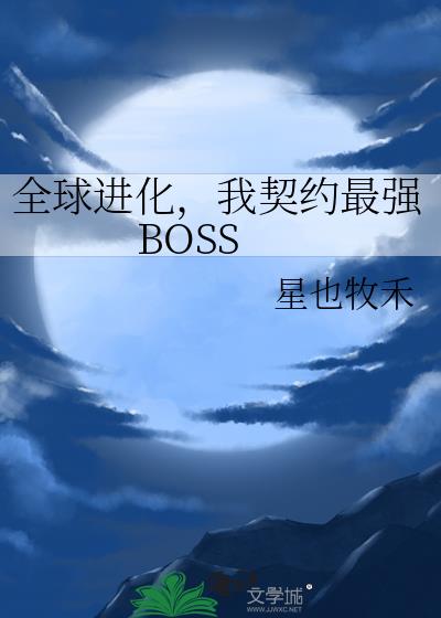 全球进化，我契约最强BOSS