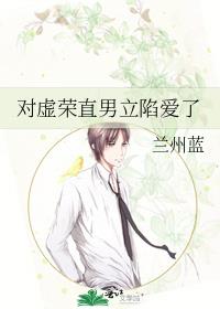 对虚荣直男立陷爱了