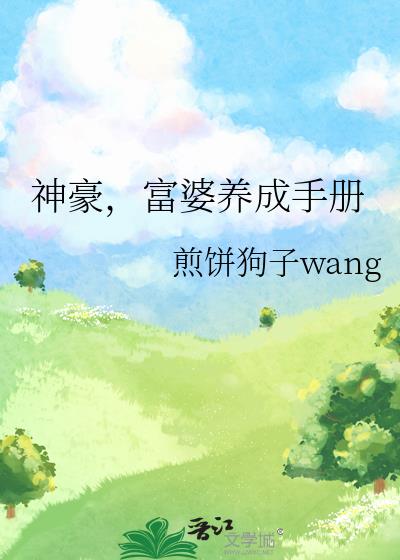 神豪，富婆养成手册