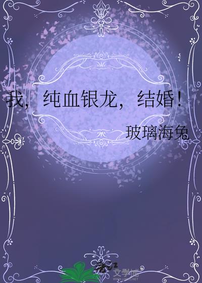 我，纯血银龙，结婚！