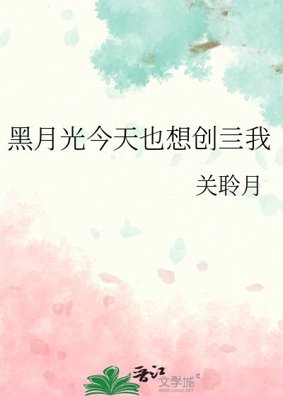 黑月光今天也想创亖我