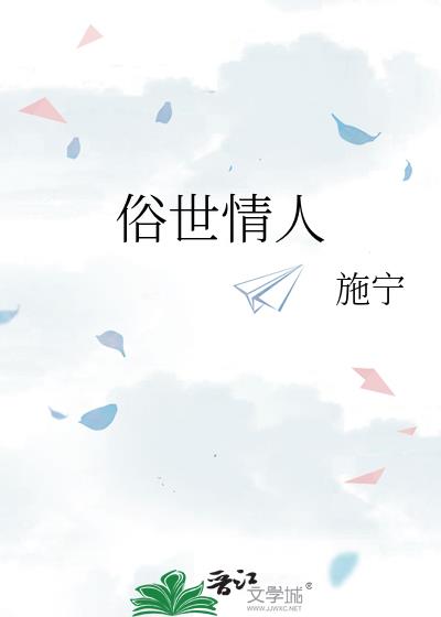 俗世情人