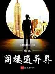 我的阁楼通异界