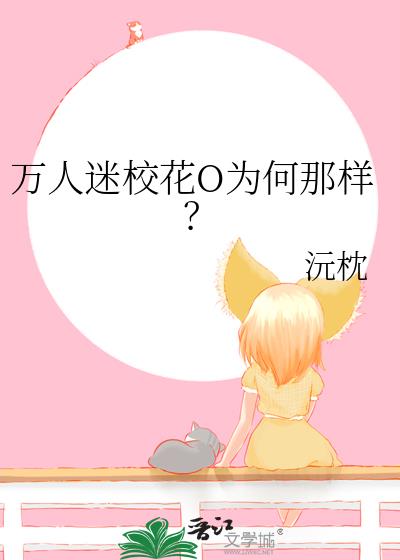 万人迷校花O为何那样？